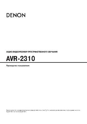 Инструкция Denon AVR-2310  ― Manual-Shop.ru