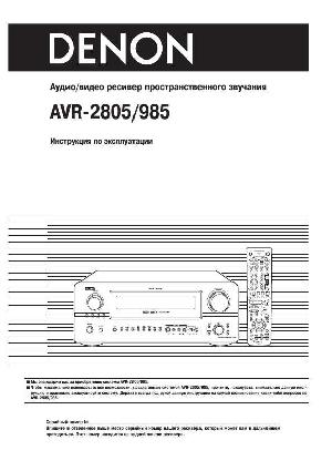 Инструкция Denon AVR-2805/985  ― Manual-Shop.ru