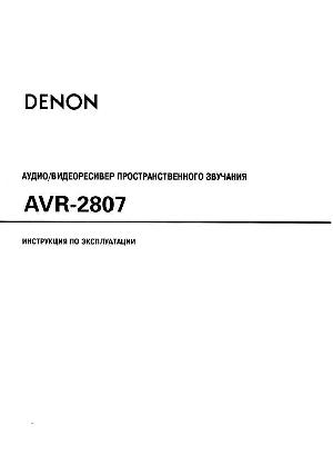 Инструкция Denon AVR-2807  ― Manual-Shop.ru
