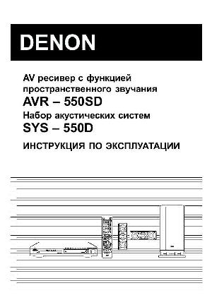 User manual Denon AVR-550SD  ― Manual-Shop.ru