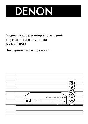 User manual Denon AVR-770SD  ― Manual-Shop.ru