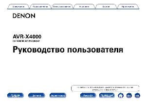 User manual Denon AVR-X4000  ― Manual-Shop.ru