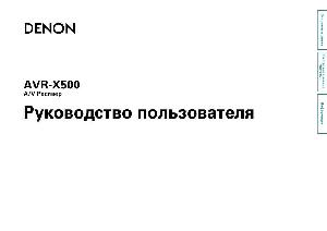 User manual Denon AVR-X500  ― Manual-Shop.ru