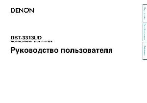 User manual Denon DBT-3313UD  ― Manual-Shop.ru