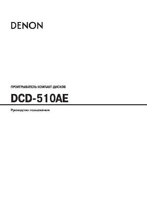 User manual Denon DCD-510AE  ― Manual-Shop.ru