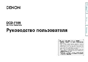 User manual Denon DCD-F109  ― Manual-Shop.ru