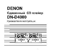 User manual Denon DN-D4000  ― Manual-Shop.ru