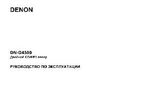 User manual Denon DN-D4500  ― Manual-Shop.ru