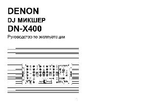Инструкция Denon DN-X400  ― Manual-Shop.ru