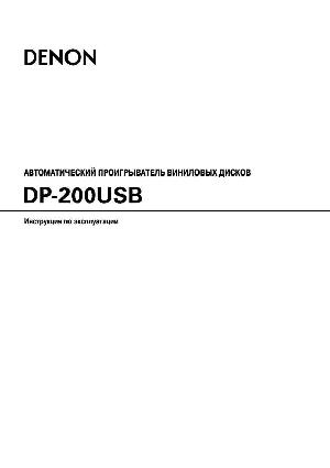 Инструкция Denon DP-200USB  ― Manual-Shop.ru