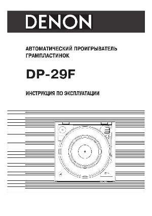 Инструкция Denon DP-29F  ― Manual-Shop.ru