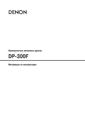Инструкция Denon DP-300F  ― Manual-Shop.ru