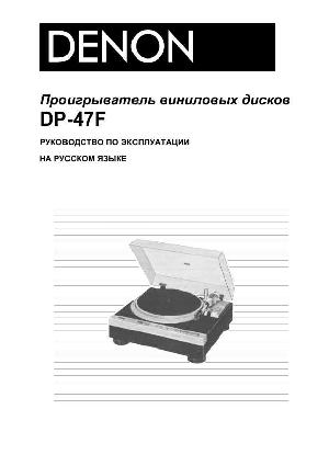 Инструкция Denon DP-47F  ― Manual-Shop.ru