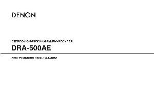 User manual Denon DRA-500AE  ― Manual-Shop.ru