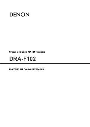 Инструкция Denon DRA-F102  ― Manual-Shop.ru