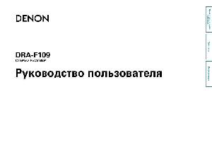 Инструкция Denon DRA-F109  ― Manual-Shop.ru