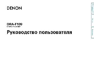 User manual Denon DRA-F109  ― Manual-Shop.ru