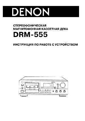 User manual Denon DRM-555  ― Manual-Shop.ru