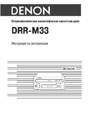User manual Denon DRR-M33  ― Manual-Shop.ru