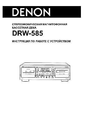 User manual Denon DRW-585  ― Manual-Shop.ru