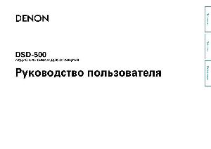 User manual Denon DSD-500  ― Manual-Shop.ru