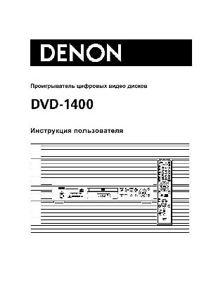Инструкция Denon DVD-1400  ― Manual-Shop.ru