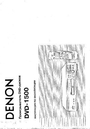 User manual Denon DVD-1500  ― Manual-Shop.ru