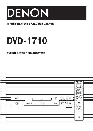 User manual Denon DVD-1710  ― Manual-Shop.ru