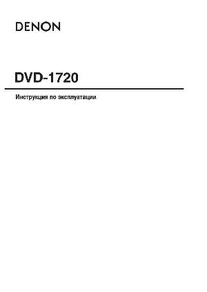 User manual Denon DVD-1720  ― Manual-Shop.ru