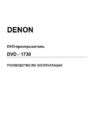 Инструкция Denon DVD-1730  ― Manual-Shop.ru