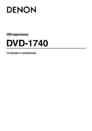 Инструкция Denon DVD-1740  ― Manual-Shop.ru