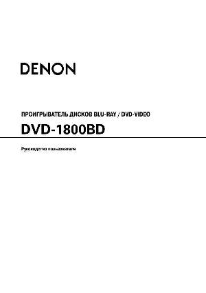 Инструкция Denon DVD-1800BD  ― Manual-Shop.ru
