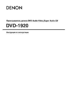 User manual Denon DVD-1920  ― Manual-Shop.ru