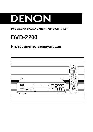 User manual Denon DVD-2200  ― Manual-Shop.ru