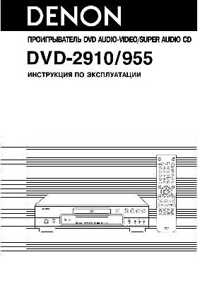 Инструкция Denon DVD-2910  ― Manual-Shop.ru