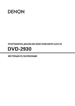 User manual Denon DVD-2930  ― Manual-Shop.ru