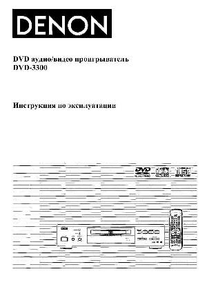 User manual Denon DVD-3300  ― Manual-Shop.ru