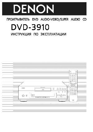 User manual Denon DVD-3910  ― Manual-Shop.ru