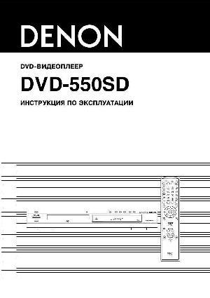 Инструкция Denon DVD-550SD  ― Manual-Shop.ru