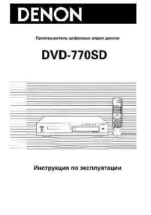 Инструкция Denon DVD-770SD  ― Manual-Shop.ru