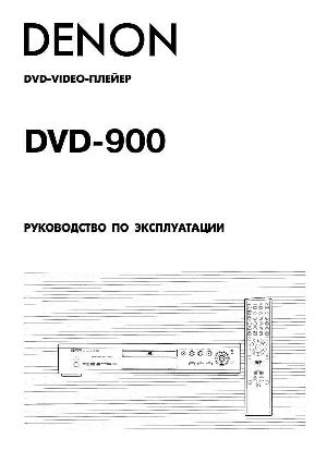 User manual Denon DVD-900  ― Manual-Shop.ru