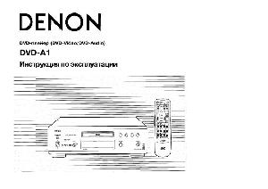 Инструкция Denon DVD-A1  ― Manual-Shop.ru