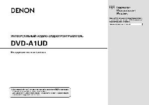 Инструкция Denon DVD-A1UD  ― Manual-Shop.ru