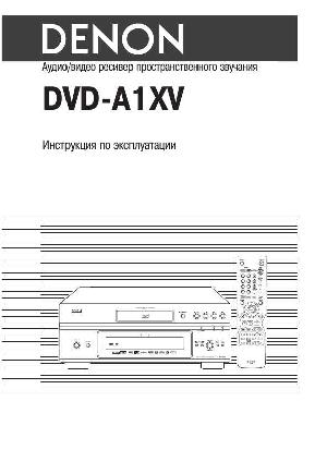 Инструкция Denon DVD-A1XV  ― Manual-Shop.ru