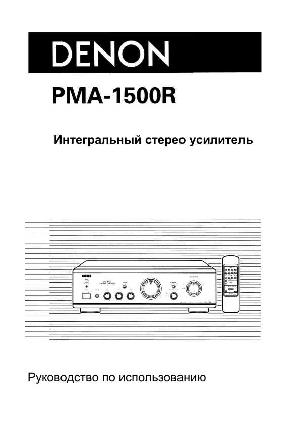 Инструкция Denon PMA-1500R  ― Manual-Shop.ru