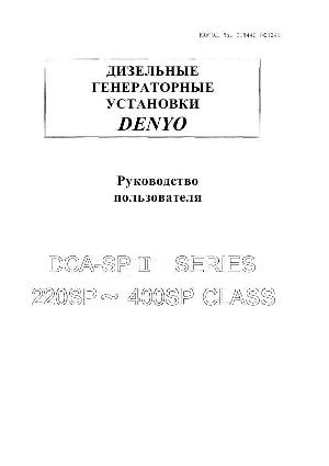 Инструкция DENYO DCA-400SPM II  ― Manual-Shop.ru