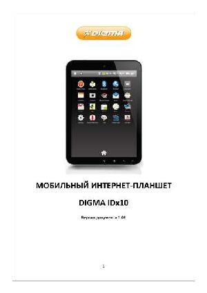 Инструкция Digma IDx10  ― Manual-Shop.ru
