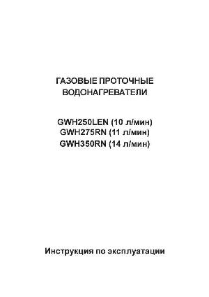 User manual Electrolux GWH-275  ― Manual-Shop.ru