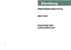 Инструкция Elenberg MG-1730D  ― Manual-Shop.ru