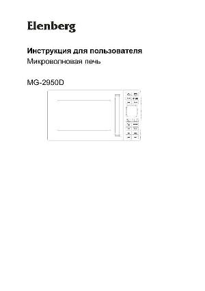 Инструкция Elenberg MG-2950D  ― Manual-Shop.ru